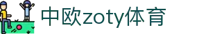 zoty中欧·(中国有限公司)官方网站